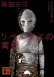 リベルタスの寓話 講談社文庫 し26-27(文庫) - 圖片 1