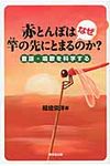 赤とんぼはなぜ竿の先にとまるのか? - 圖片 1