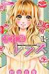 流れ星レンズ 1 りぼんマスコットコミックス - 圖片 1