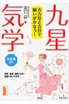 吉方位と吉日で願いがかなう!九星気学 - 圖片 1