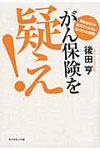 がん保険を疑え! - 圖片 1