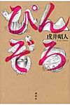 ぴんぞろ - 圖片 1