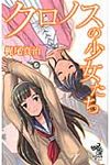 クロノスの少女たち - 圖片 1