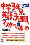中学3年分の英語を3週間でマスタ-できる本(カラ-版) - 圖片 1