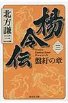 楊令伝 3(盤紆の章) 集英社文庫 き3-69(文庫) - 圖片 1