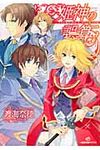 姫神の誤算 一迅社文庫アイリス わ-02-03(文庫) - 圖片 1