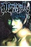 孤高の人 16 - 圖片 1