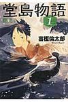 堂島物語 1(曙光篇) 中公文庫 と26-13(文庫) - 圖片 1