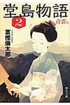 堂島物語 2(青雲篇) 中公文庫 と26-14(文庫) - 圖片 1