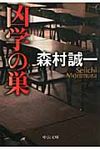 凶学の巣(文庫) - 圖片 1