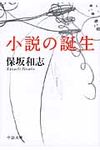 小説の誕生(文庫) - 圖片 1