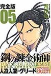 鋼の錬金術師完全版 05 ガンガンコミックスデラックス - 圖片 1