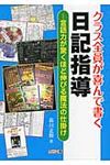 クラス全員が喜んで書く日記指導 - 圖片 1
