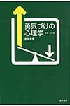 勇気づけの心理学(増補・改訂版) - 圖片 1