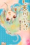 まだ天の川にいけない マ-ガレットコミックス - 圖片 1