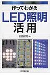 作ってわかるLED照明活用 - 圖片 1