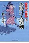 お助け人情剣 二見時代小説文庫 ま2-6(文庫) - 圖片 1