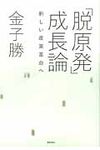 「脱原発」成長論 - 圖片 1