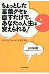 ちょっとした言葉グセを直すだけで、あなたの人生は変えられる! - 圖片 1