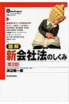図解新会社法のしくみ(第2版) - 圖片 1