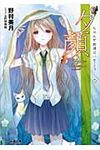 夕顔 ファミ通文庫 1067(文庫) - 圖片 1