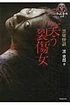 笑う裂傷女 FKB(文庫) - 圖片 1