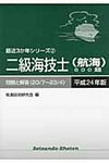 二級海技士(航海)800題 平成24年版(20/7~23/4) - 圖片 1