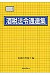酒税法令通達集 平成23年度版 - 圖片 1