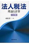法人税法(7訂版) - 圖片 1