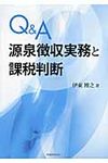 Q&A源泉徴収実務と課税判断 - 圖片 1