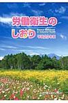 労働衛生のしおり 平成23年度 - 圖片 1