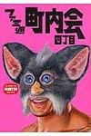 ファミ通町内会四丁目 - 圖片 1