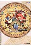 ノ-ラと刻の工房~霧の森の魔女~公式パ-フェクトガイド - 圖片 1