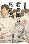 君の望む死に方 祥伝社文庫 い17-3(文庫) - 圖片 1