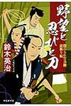 野望と忍びと刀(文庫) - 圖片 1