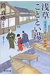 浅草こととい湯 祥伝社文庫 か20-10(文庫) - 圖片 1