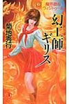 幻工師ギリス NON NOVEL 893 - 圖片 1