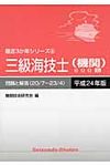 三級海技士(機関)800題 平成24年版(20/7~23/4) - 圖片 1