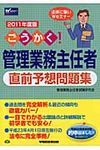 ごうかく!管理業務主任者直前予想問題集 2011年度版 - 圖片 1