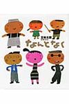 なんとなく - 圖片 1