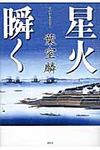 星火瞬く - 圖片 1