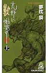 荒野に獣慟哭す 上 - 圖片 1