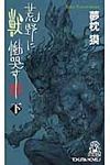 荒野に獣慟哭す 下 - 圖片 1
