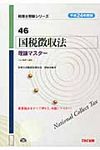 国税徴収法理論マスター 平成24年度版 税理士受験シリーズ 46 - 圖片 1