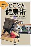 農家が教えるとことん健康術 - 圖片 1