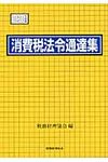 消費税法令通達集 平成23年度版 - 圖片 1