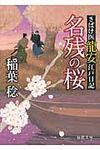 名残の桜(文庫) - 圖片 1