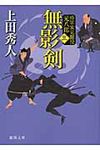 無影剣 徳間文庫 う-9-22(新装版/文庫) - 圖片 1