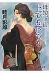 母娘下宿上でも下でも(文庫) - 圖片 1