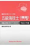 五級海技士(機関)800題 平成24年版(20/7~23/4) - 圖片 1